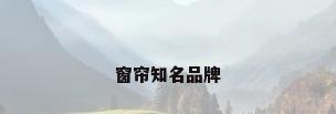窗帘知名品牌