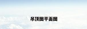 吊顶图平面图
