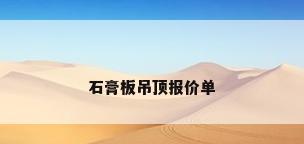 石膏板吊顶报价单