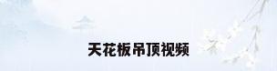 天花板吊顶视频