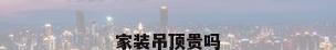 家装吊顶贵吗