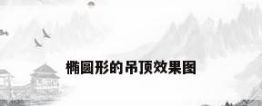 椭圆形的吊顶效果图