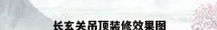 长玄关吊顶装修效果图