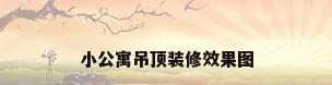 小公寓吊顶装修效果图