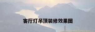 客厅灯吊顶装修效果图