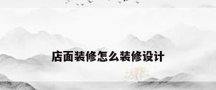 店面装修怎么装修设计