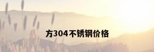 方304不锈钢价格