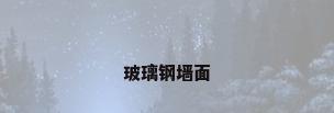 玻璃钢墙面