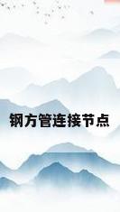 钢方管连接节点