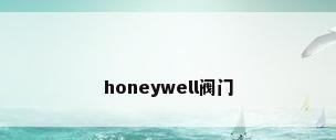 honeywell阀门