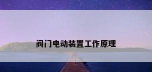 阀门电动装置工作原理