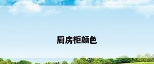厨房柜颜色
