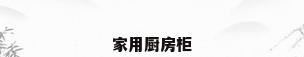 家用厨房柜
