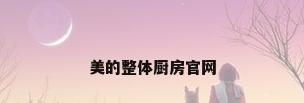 美的整体厨房官网