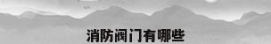 消防阀门有哪些
