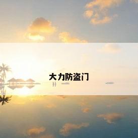 大力防盗门