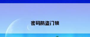 密码防盗门锁