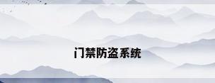 门禁防盗系统