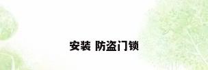 安装 防盗门锁