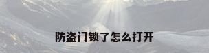 防盗门锁了怎么打开