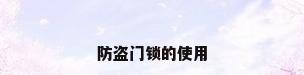 防盗门锁的使用