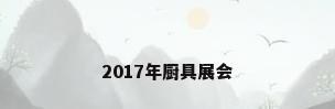 2017年厨具展会