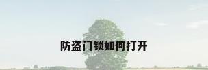 防盗门锁如何打开