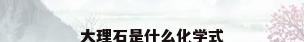 大理石是什么化学式