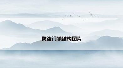 防盗门锁结构图片