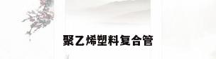 聚乙烯塑料复合管