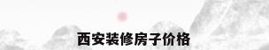 西安装修房子价格