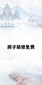 房子装修免费