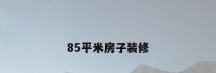 85平米房子装修