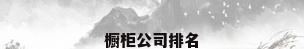 橱柜公司排名