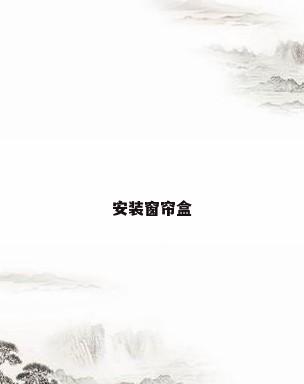 安装窗帘盒