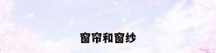 窗帘和窗纱