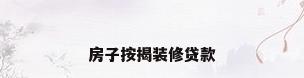 房子按揭装修贷款