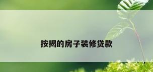 按揭的房子装修贷款
