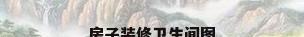 房子装修卫生间图
