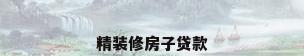 精装修房子贷款