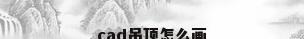 cad吊顶怎么画