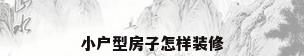 小户型房子怎样装修