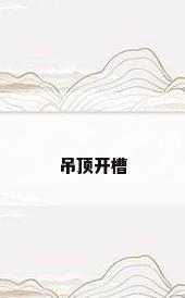 吊顶开槽