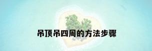 吊顶吊四周的方法步骤