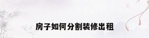 房子如何分割装修出租