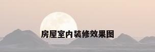 房屋室内装修效果图