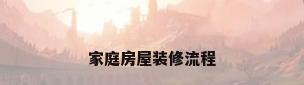 家庭房屋装修流程