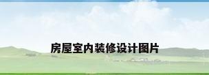 房屋室内装修设计图片