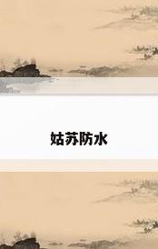 姑苏防水