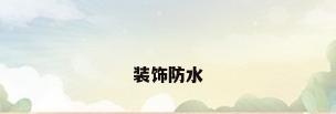 装饰防水